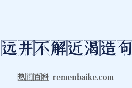 远井不解近渴造句是什么意思的图片